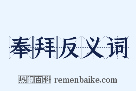 奉拜反义词是什么意思的图片